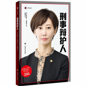 刑事辩护人 龟石伦子/新田匡央