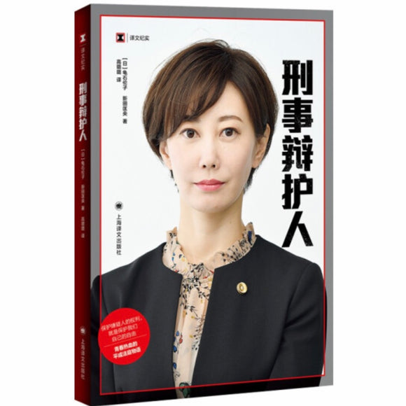 刑事辩护人 龟石伦子/新田匡央
