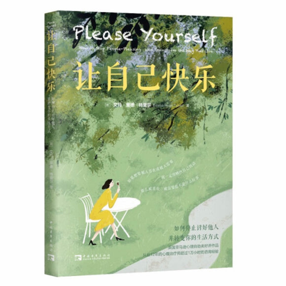 让自己快乐 艾玛•里德•特里尔