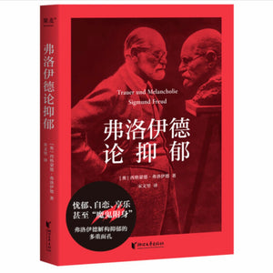 弗洛伊德论抑郁 西格蒙德•弗洛伊德
