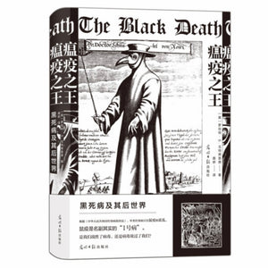 瘟疫之王：黑死病及其后世界 罗伯特•S•戈特弗里德