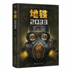 地铁2033 德米特里•格鲁霍夫斯基