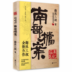 张家档案馆系列：南部档案 南派三叔