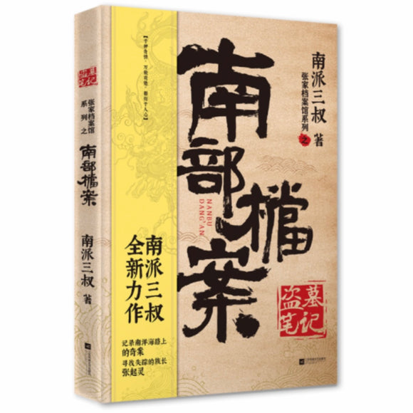 张家档案馆系列：南部档案 南派三叔