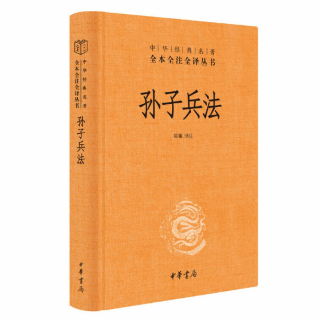 孙子兵法 （中华经典名著全本全注全译丛书-三全本） – 知非書店