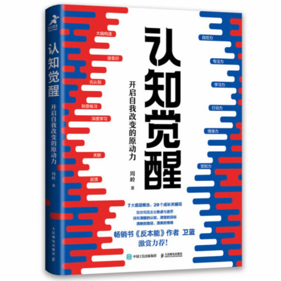 认知觉醒：开启自我改变的原动力 周岭