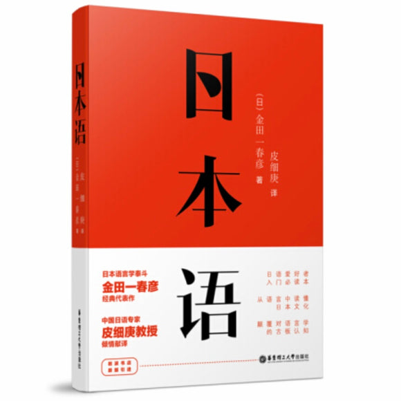 日本语 金田一春彦