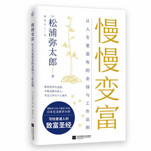 慢慢变富：让人生更富有的金钱与工作法则 松浦弥太郎