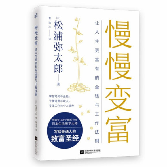 慢慢变富：让人生更富有的金钱与工作法则 松浦弥太郎