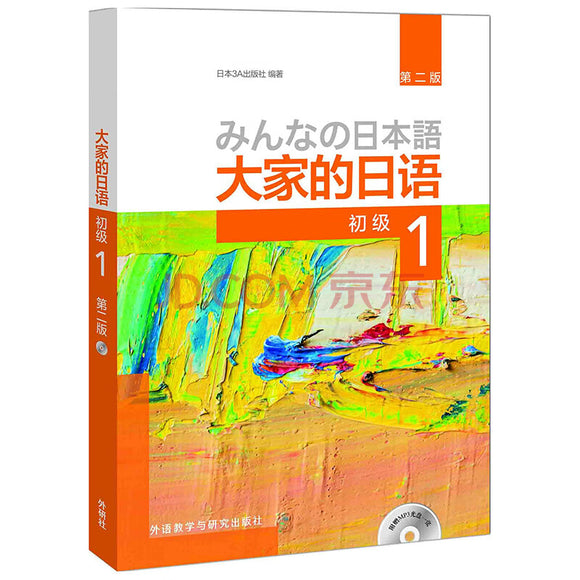 大家的日语初级1 学生用书（第二版 附MP3光盘1张）