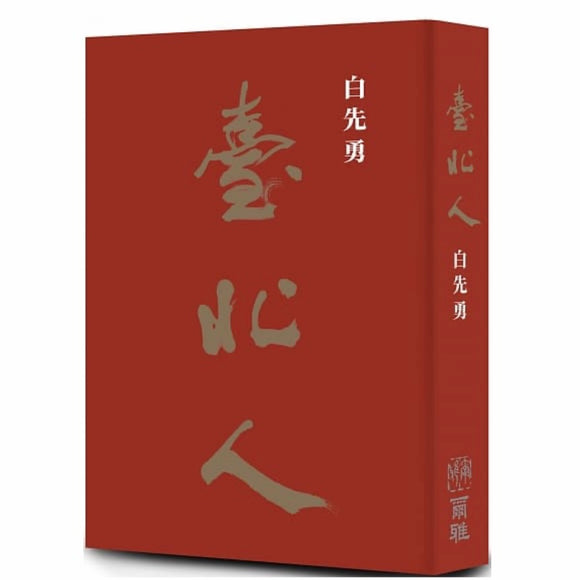 臺北人(出版50週年精裝版)/台北人 白先勇 – 知非書店