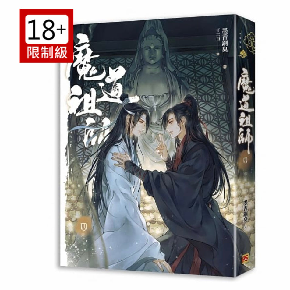 魔道祖師全4冊墨香銅臭– 知非書店