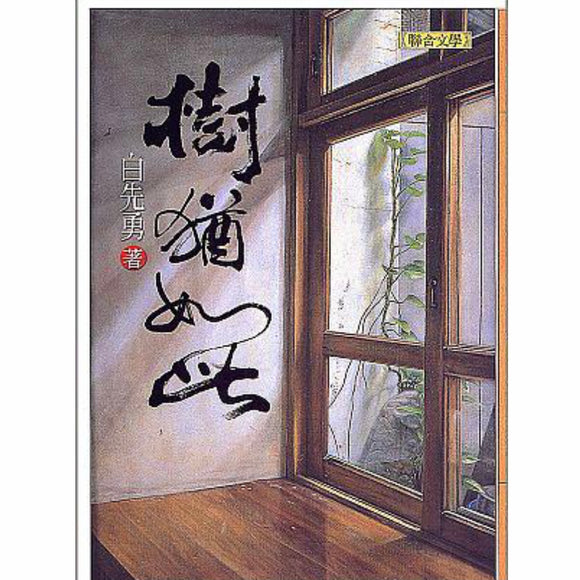 樹猶如此 白先勇 – 知非書店