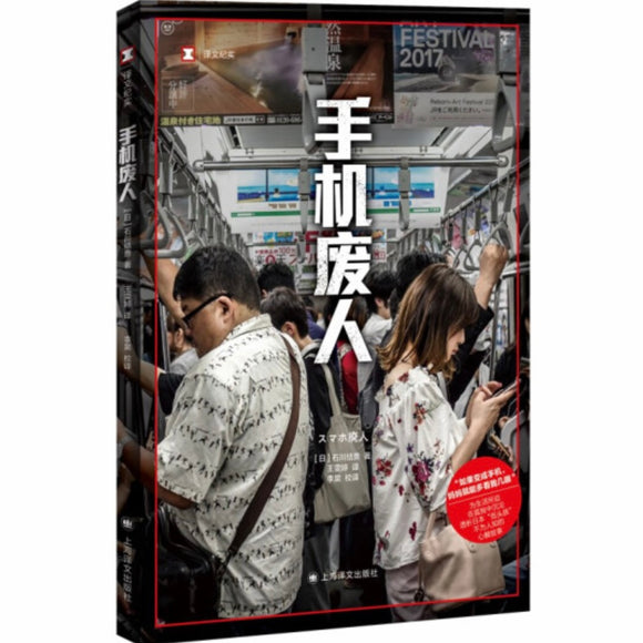 手机废人 石川结贵