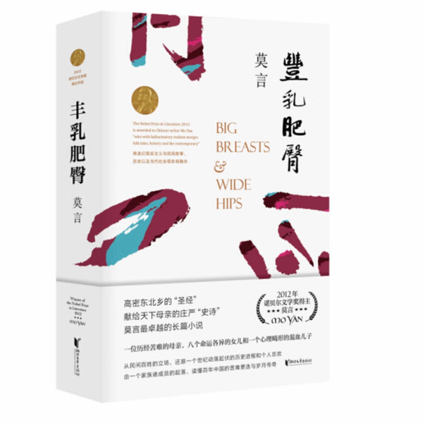 丰乳肥臀莫言– 知非書店