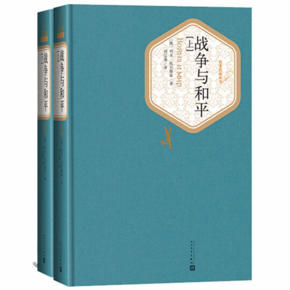 战争与和平（全2册） 列夫•托尔斯泰