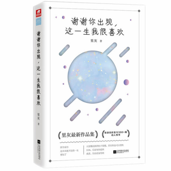 谢谢你出现，这一生我很喜欢 里灰