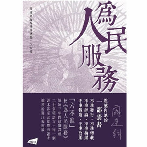 為人民服務 閻連科 为人民服务 阎连科