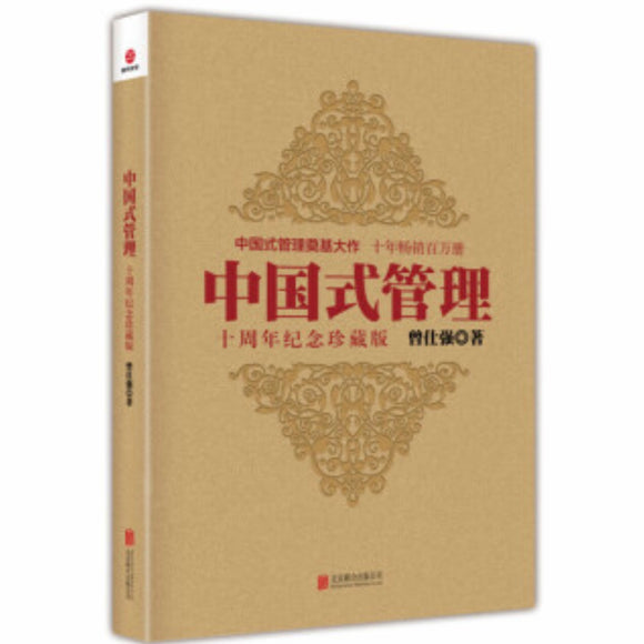 中国式管理 曾仕强