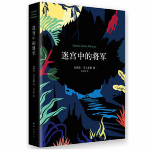 迷宫中的将军 加西亚马尔克斯