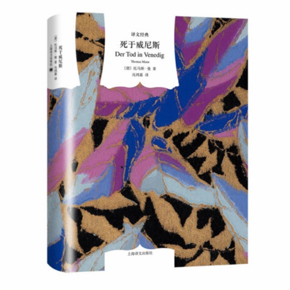 死于威尼斯 托马斯•曼 – 知非書店