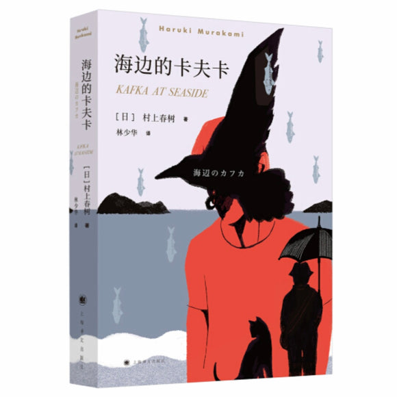 海边的卡夫卡 村上春树