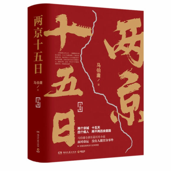 两京十五日（全2册） 马伯庸