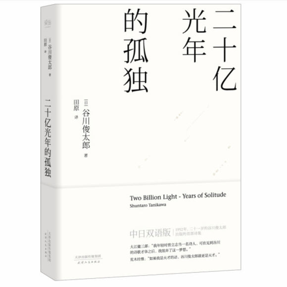 二十亿光年的孤独 谷川俊太郎