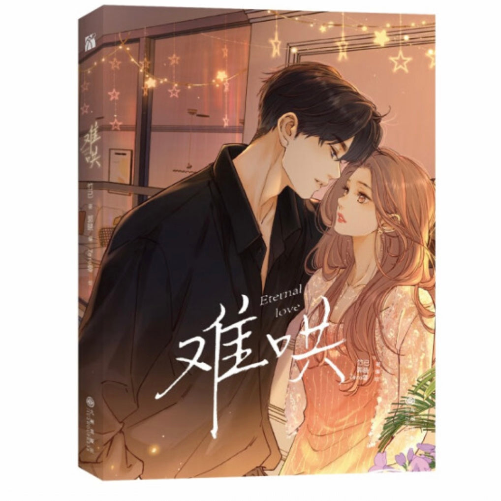 难哄1-4漫画 竹已 zero零 絵 特典付き中国語未開封⑤ 楽天市場】漫画/ 難哄（第1-4巻/巻数選択） 中国版 竹已