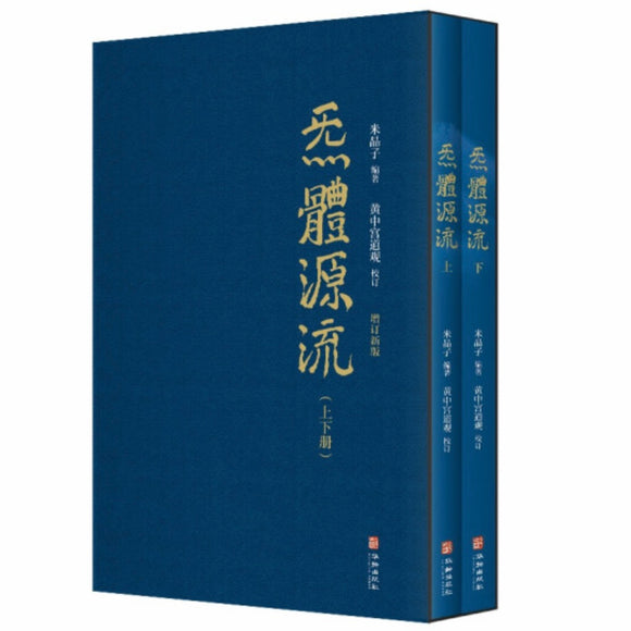 炁体源流(套装共2册) 米晶子