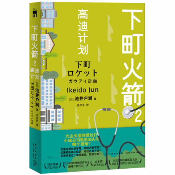 下町火箭2:高迪计划 池井户润