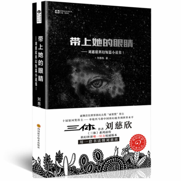 带上她的眼睛 刘慈欣