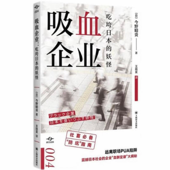 吸血企业：吃垮日本的妖怪 今野晴贵