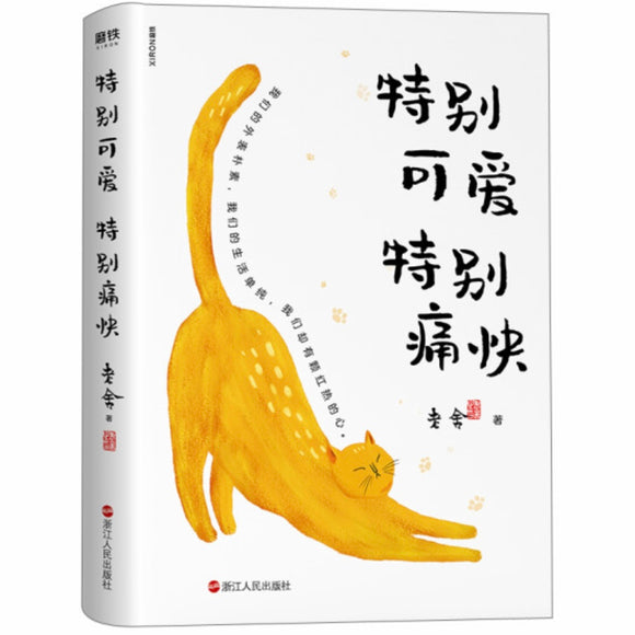 特别可爱特别痛快 老舍