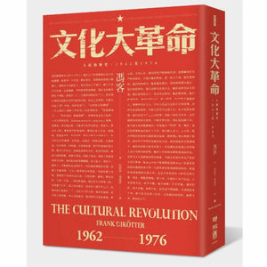 文化大革命：人民的歷史 1962-1976 馮客/文化大革命：人民的历史 1962-1976 冯客