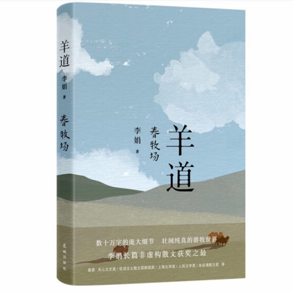 羊道：春牧场 李娟