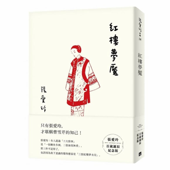 紅樓夢魘 張愛玲 红楼梦魇 张爱玲