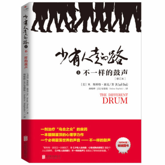 少有人走的路5:不一样的鼓声 M•斯科特•派克