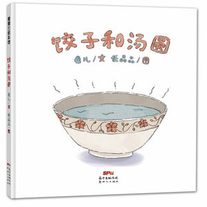 ￼￼饺子和汤圆 一起来过中国年 2-5岁 蒲蒲兰绘本