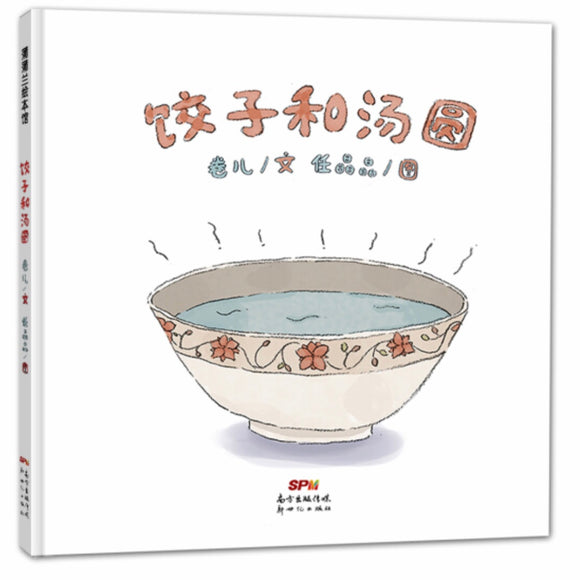 ￼￼饺子和汤圆 一起来过中国年 2-5岁 蒲蒲兰绘本