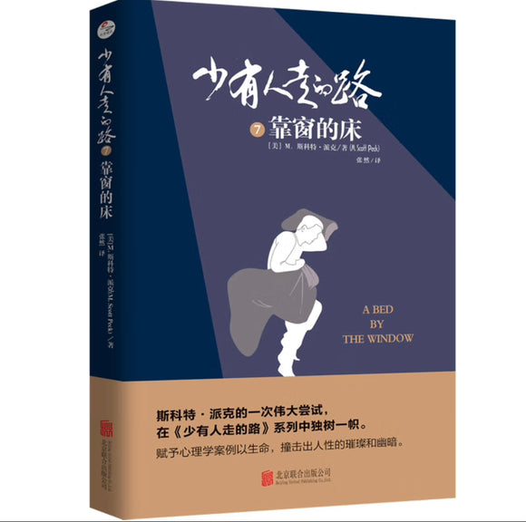 少有人走的路7:靠窗的床 M•斯科特•派克