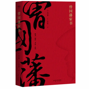 曾国藩家书 曾国藩