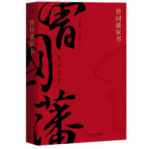 曾国藩家书 曾国藩