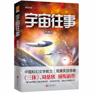 宇宙往事 刘慈欣