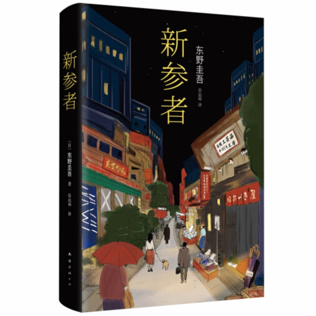 Cover of 新参者