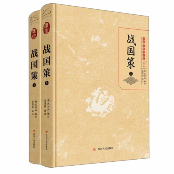 战国策（全2册） 刘向