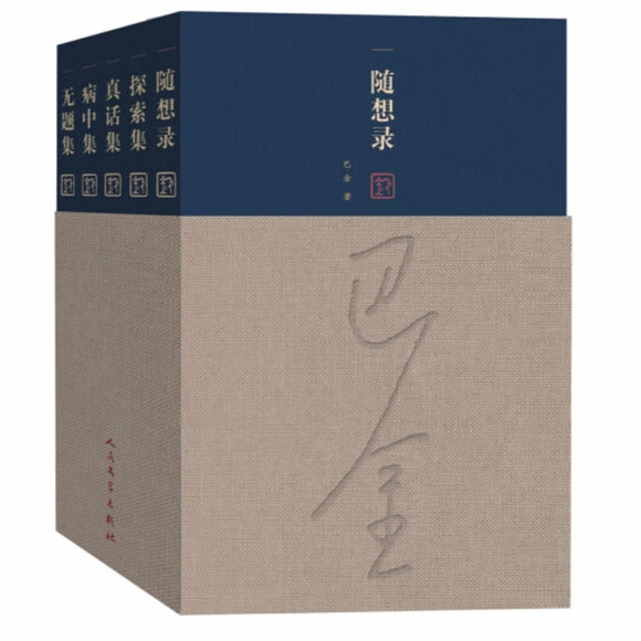 随想录 巴金5册