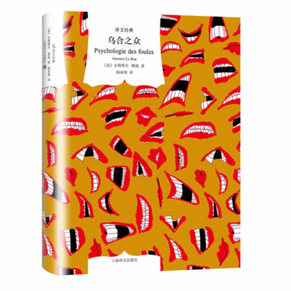 乌合之众 古斯塔夫勒庞 – 知非書店
