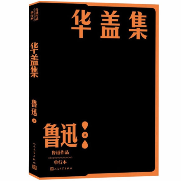华盖集 鲁迅