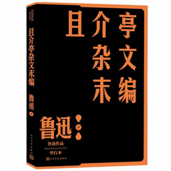 且介亭杂文末编 鲁迅